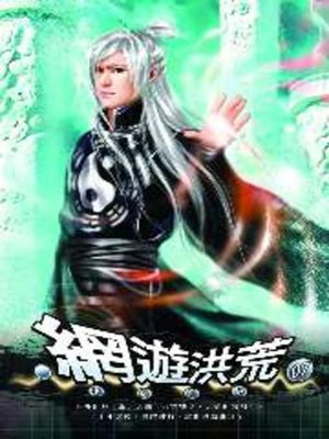 cover image of 網遊洪荒07